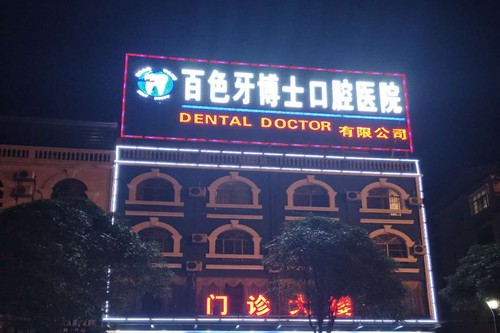 广西百色牙博士口腔医院