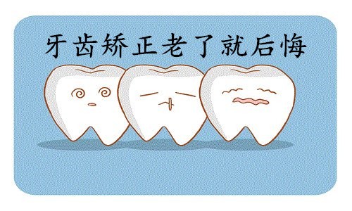 牙齿矫正老了就后悔，一个良心牙医的良心忠告，也许对你有用