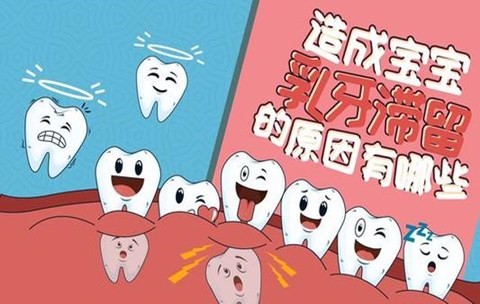 乳牙滞留的原因是什么？网上说乳牙滞留医生不建议拔除，为什么？