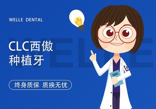 青岛维乐口腔医院怎么样?维乐口腔医院种牙补贴是真的吗?