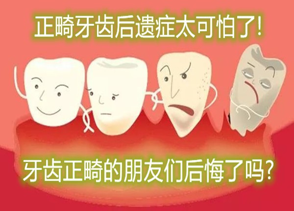 正畸牙齿后遗症太可怕了!牙齿正畸的朋友们后悔了吗?