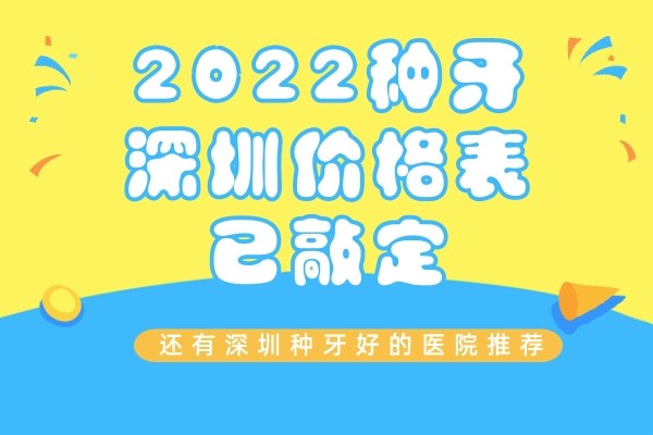 2023种牙深圳价格表已敲定，还有深圳种牙好的口腔医院推荐