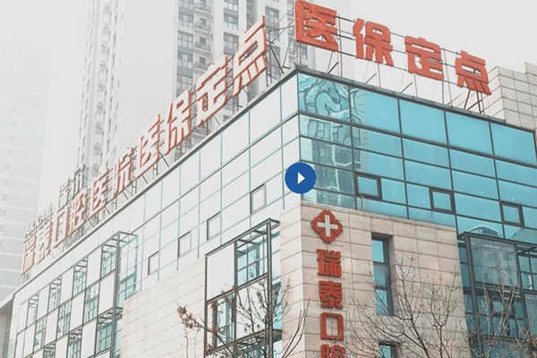 有人知道北京瑞泰口腔医院是正规医院吗?它家是医保定点吗?