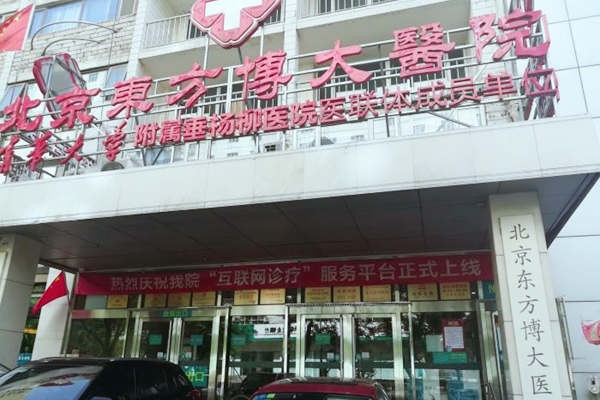 北京市朝阳区东方博大医院可信吗是正规医院吗?可以用医保吗?