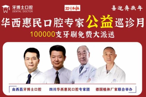 西昌牙博士口腔种植牙低至2999元，并且有华西惠民医生坐诊本院哦！