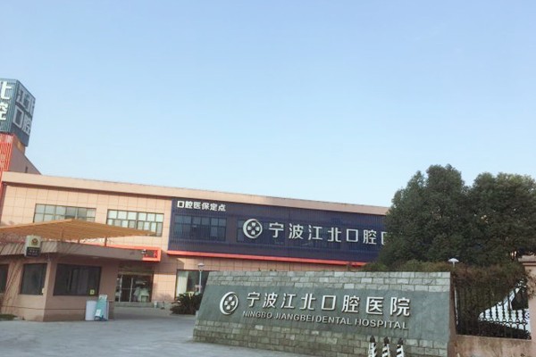 宁波江北口腔医院