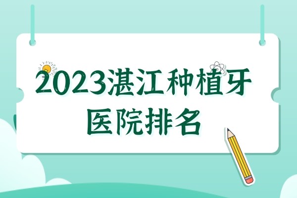 2023湛江种植牙医院排名公布，快来看湛江哪家医院种植牙好