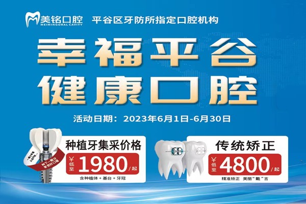 北京美铭口腔6月优惠已开启：集采后种植牙1980元起牙齿矫正4800元起