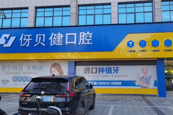 宜春袁州伢贝健口腔诊所