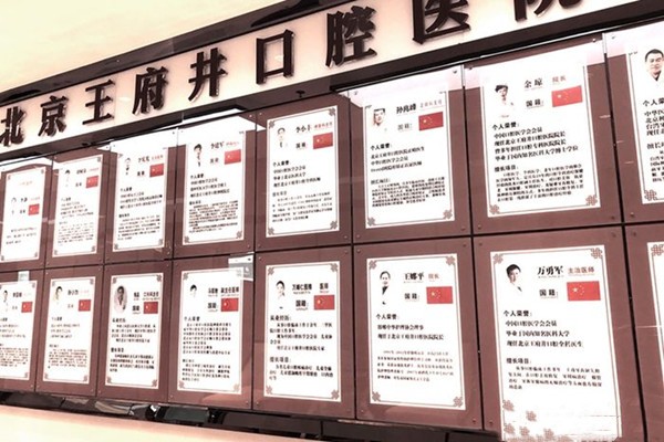 北京王府井口腔医院朝阳大悦城店展示墙